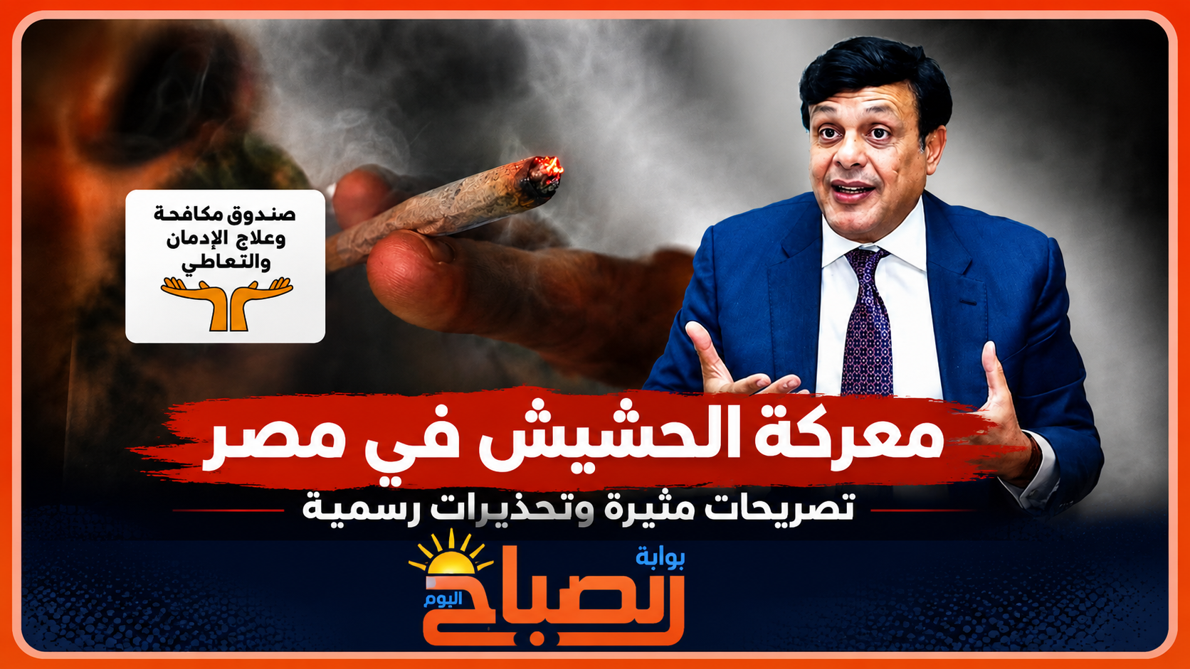 «الحشيش غير مُضر».. تصريحات تشعل معركة قانونية واجتماعية في مصر